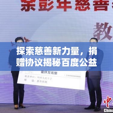 探索慈善新力量，捐贈協(xié)議揭秘百度公益行動