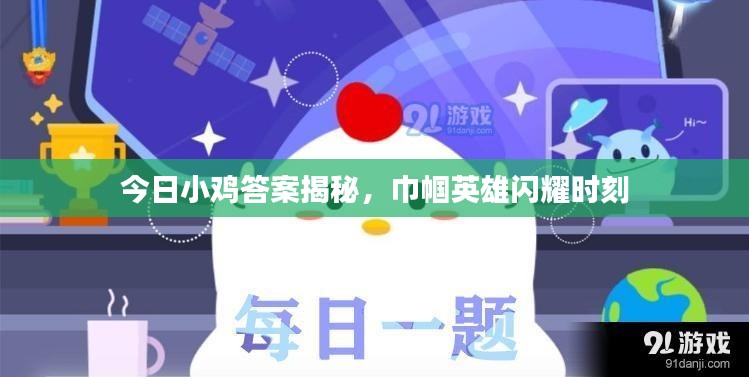 今日小雞答案揭秘，巾幗英雄閃耀時(shí)刻