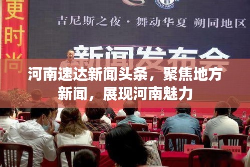 河南速達新聞頭條，聚焦地方新聞，展現(xiàn)河南魅力