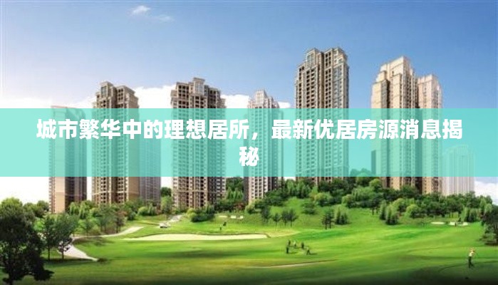 城市繁華中的理想居所，最新優(yōu)居房源消息揭秘