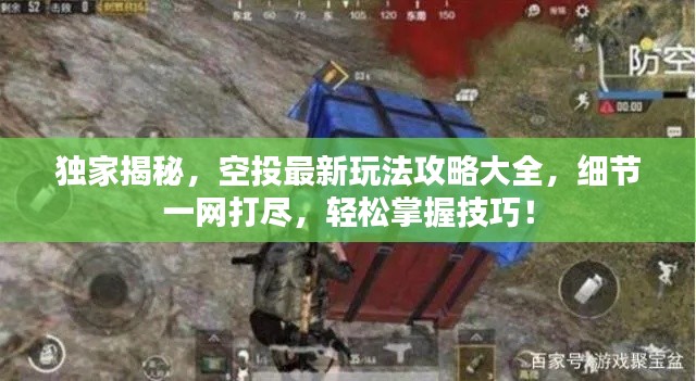 獨家揭秘，空投最新玩法攻略大全，細(xì)節(jié)一網(wǎng)打盡，輕松掌握技巧！
