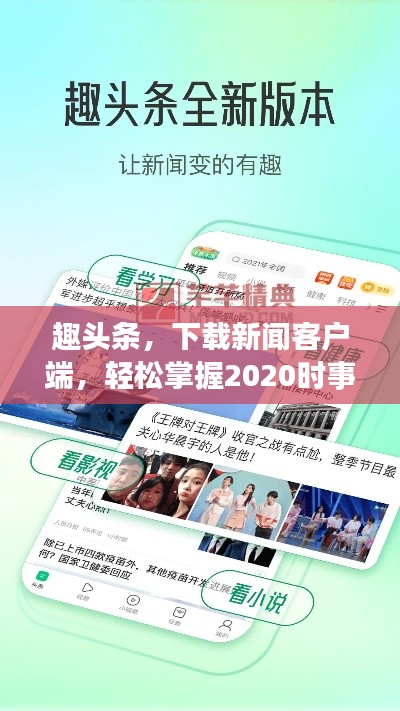趣頭條，下載新聞客戶端，輕松掌握2020時事熱點(diǎn)資訊