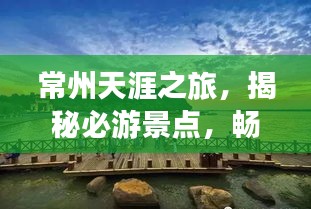 常州天涯之旅，揭秘必游景點，暢游不踩坑攻略！