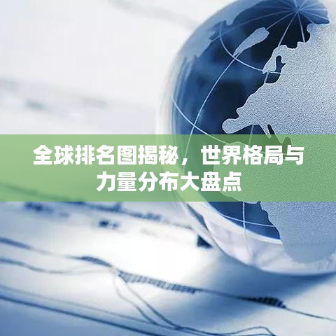 全球排名圖揭秘，世界格局與力量分布大盤點