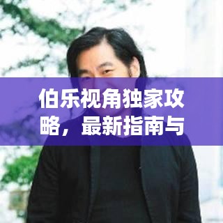 伯樂視角獨家攻略，最新指南與深度洞察