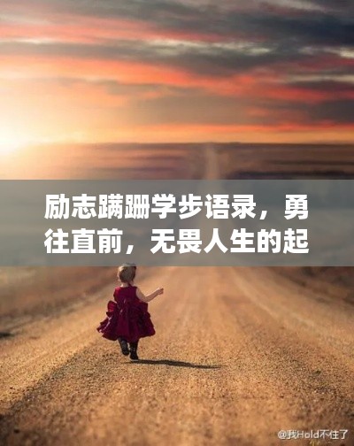 勵(lì)志蹣跚學(xué)步語(yǔ)錄，勇往直前，無(wú)畏人生的起步之旅