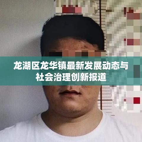 龍湖區(qū)龍華鎮(zhèn)最新發(fā)展動(dòng)態(tài)與社會(huì)治理創(chuàng)新報(bào)道