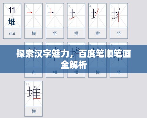 探索漢字魅力，百度筆順筆畫(huà)全解析