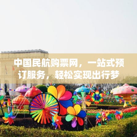 中國民航購票網(wǎng)，一站式預(yù)訂服務(wù)，輕松實(shí)現(xiàn)出行夢(mèng)想！