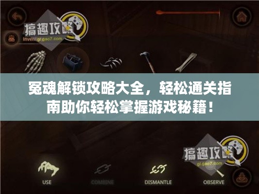 冤魂解鎖攻略大全，輕松通關(guān)指南助你輕松掌握游戲秘籍！