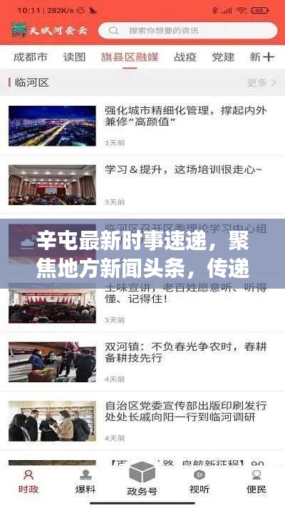 辛屯最新時事速遞，聚焦地方新聞頭條，傳遞實時資訊動態(tài)