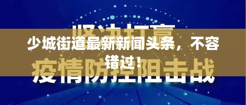 少城街道最新新聞?lì)^條，不容錯(cuò)過！