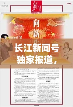 長江新聞號獨家報道，揭秘頭條新聞內(nèi)幕