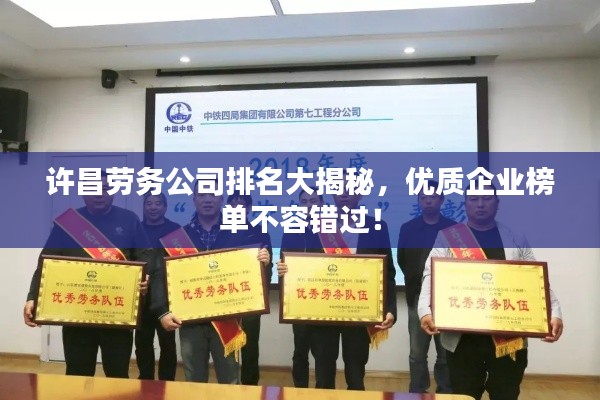 許昌勞務(wù)公司排名大揭秘，優(yōu)質(zhì)企業(yè)榜單不容錯過！