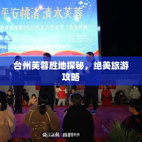 臺(tái)州芙蓉勝地探秘，絕美旅游攻略