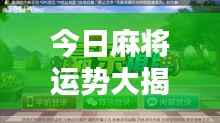 今日麻將運(yùn)勢(shì)大揭秘，掌握好運(yùn)，贏牌不再難！