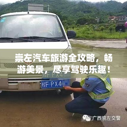 崇左汽車旅游全攻略，暢游美景，盡享駕駛樂(lè)趣！