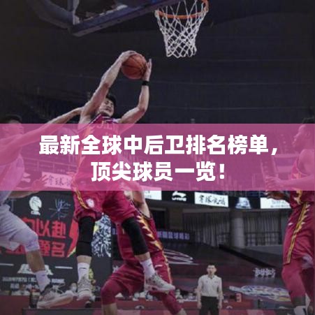 最新全球中后衛(wèi)排名榜單，頂尖球員一覽！