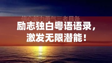 勵志獨白粵語語錄，激發(fā)無限潛能！