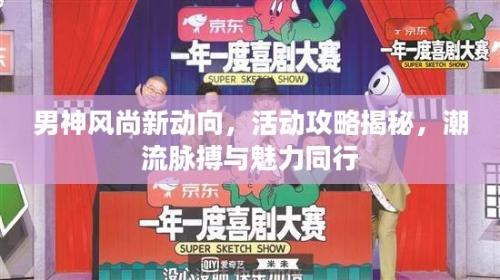 男神風(fēng)尚新動向，活動攻略揭秘，潮流脈搏與魅力同行