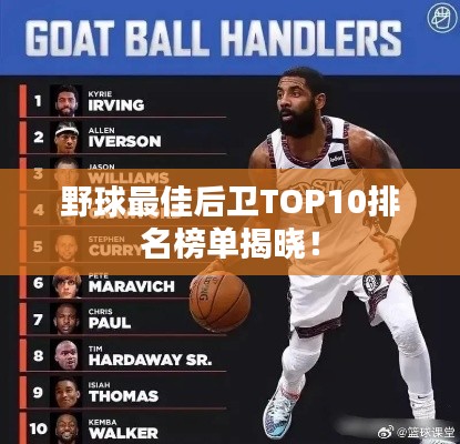 野球最佳后衛(wèi)TOP10排名榜單揭曉！