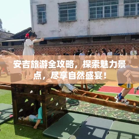 安吉旅游全攻略，探索魅力景點，盡享自然盛宴！