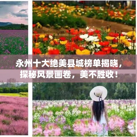 永州十大絕美縣城榜單揭曉，探秘風(fēng)景畫卷，美不勝收！