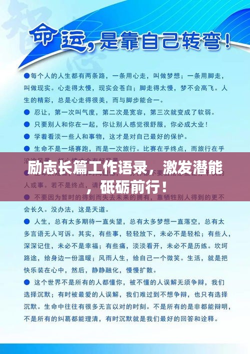 勵(lì)志長(zhǎng)篇工作語錄，激發(fā)潛能，砥礪前行！