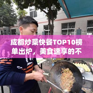 成都炒菜快餐TOP10榜單出爐，美食速享的不二之選！