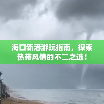 ?？谛赂塾瓮嬷改?，探索熱帶風(fēng)情的不二之選！
