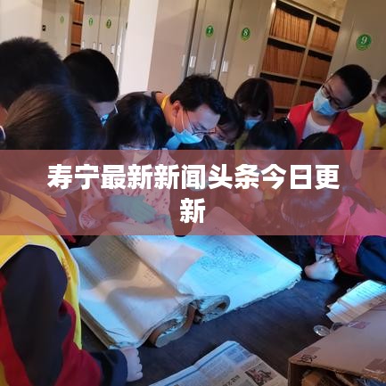 壽寧最新新聞頭條今日更新