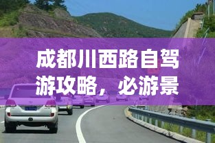成都川西路自駕游攻略，必游景點(diǎn)一網(wǎng)打盡！