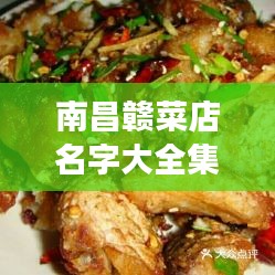 南昌贛菜店名字大全集，最新精選美食榜單，不容錯過！