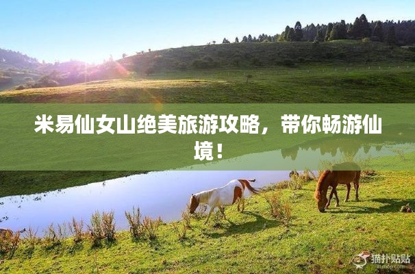 米易仙女山絕美旅游攻略，帶你暢游仙境！