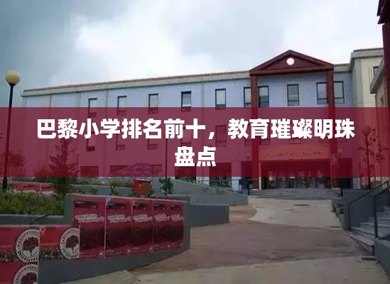 巴黎小學(xué)排名前十，教育璀璨明珠盤點(diǎn)
