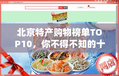 北京特產購物榜單TOP10，你不得不知的十大特色商品