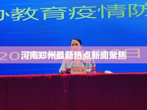 河南鄭州最新熱點新聞聚焦