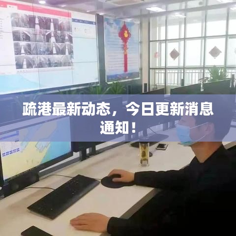 疏港最新動態(tài)，今日更新消息通知！