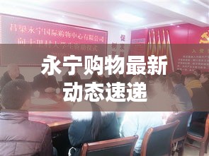 永寧購物最新動態(tài)速遞