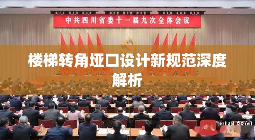 樓梯轉(zhuǎn)角埡口設(shè)計(jì)新規(guī)范深度解析