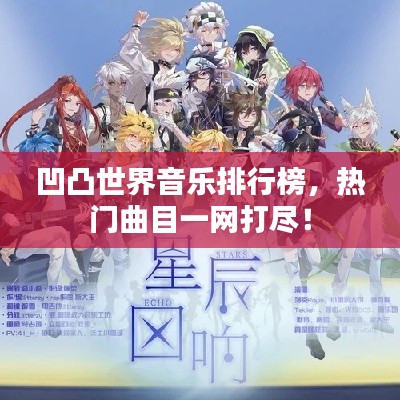 凹凸世界音樂排行榜，熱門曲目一網(wǎng)打盡！