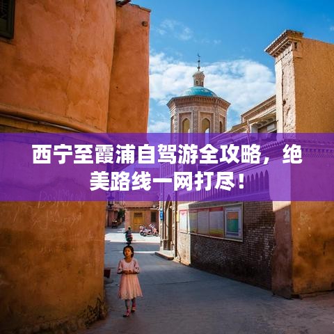 西寧至霞浦自駕游全攻略，絕美路線一網(wǎng)打盡！