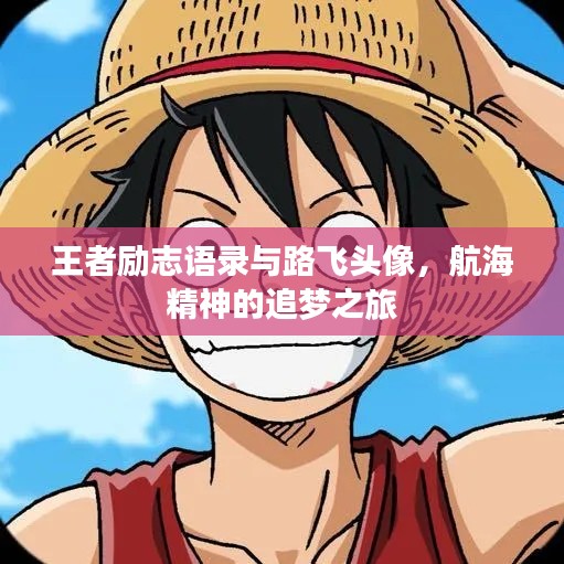 王者勵志語錄與路飛頭像，航海精神的追夢之旅