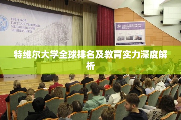 特維爾大學(xué)全球排名及教育實(shí)力深度解析
