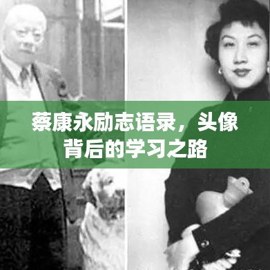 蔡康永勵志語錄，頭像背后的學(xué)習(xí)之路
