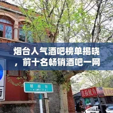 煙臺(tái)人氣酒吧榜單揭曉，前十名暢銷酒吧一網(wǎng)打盡！