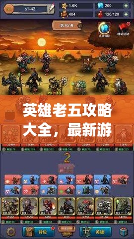 英雄老五攻略大全，最新游戲視頻實戰(zhàn)解析