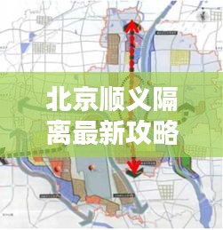 北京順義隔離最新攻略指南