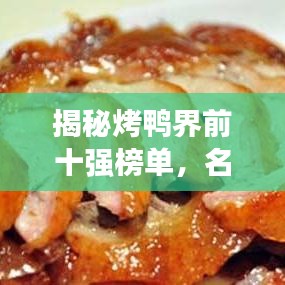 揭秘烤鴨界前十強(qiáng)榜單，名氣與美味并存！