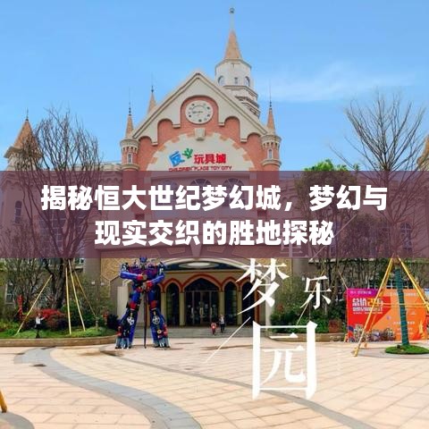 揭秘恒大世紀夢幻城，夢幻與現實交織的勝地探秘